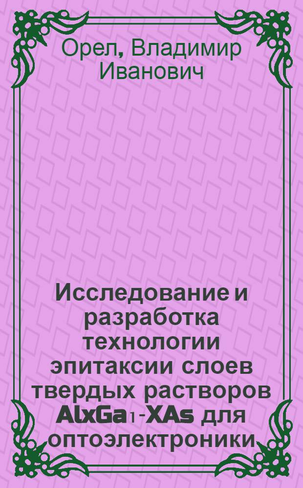 Исследование и разработка технологии эпитаксии слоев твердых растворов AlxGa₁-XAs для оптоэлектроники : Автореф. дис. на соиск. учен. степени канд. техн. наук