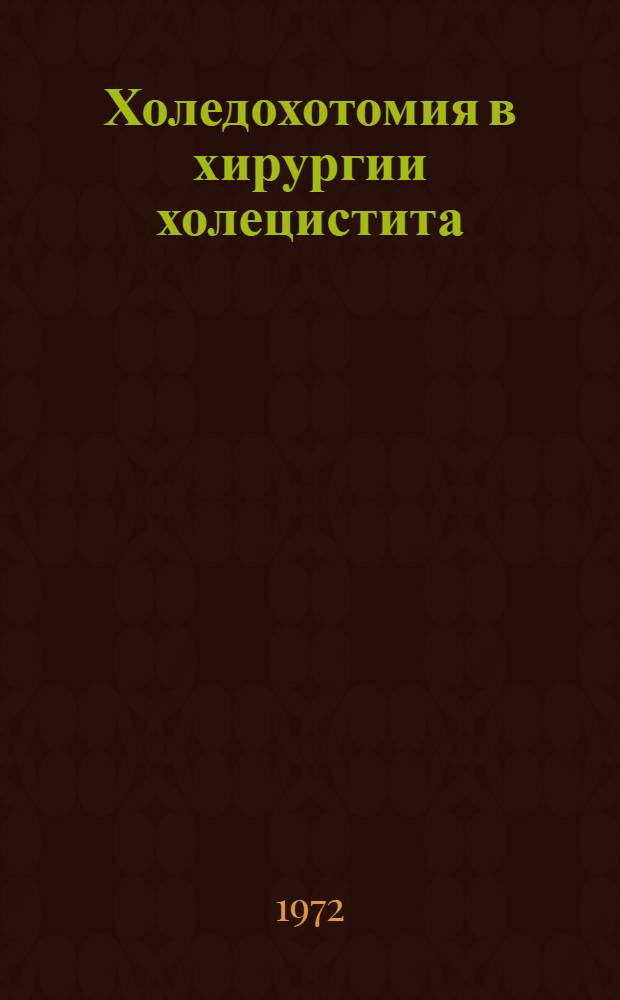 Холедохотомия в хирургии холецистита : Автореф. дис. на соискание учен. степени канд. мед. наук