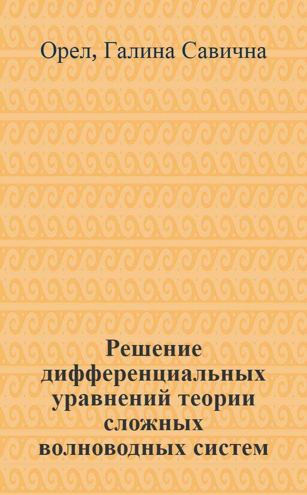 Решение дифференциальных уравнений теории сложных волноводных систем : Автореф. дис. на соискание учен. степени канд. физ.-мат. наук : (03)