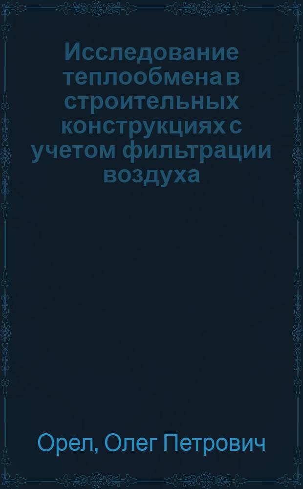 Исследование теплообмена в строительных конструкциях с учетом фильтрации воздуха : (В условиях Крайнего Севера) : Автореф. дис. на соиск. учен. степени к. т. н