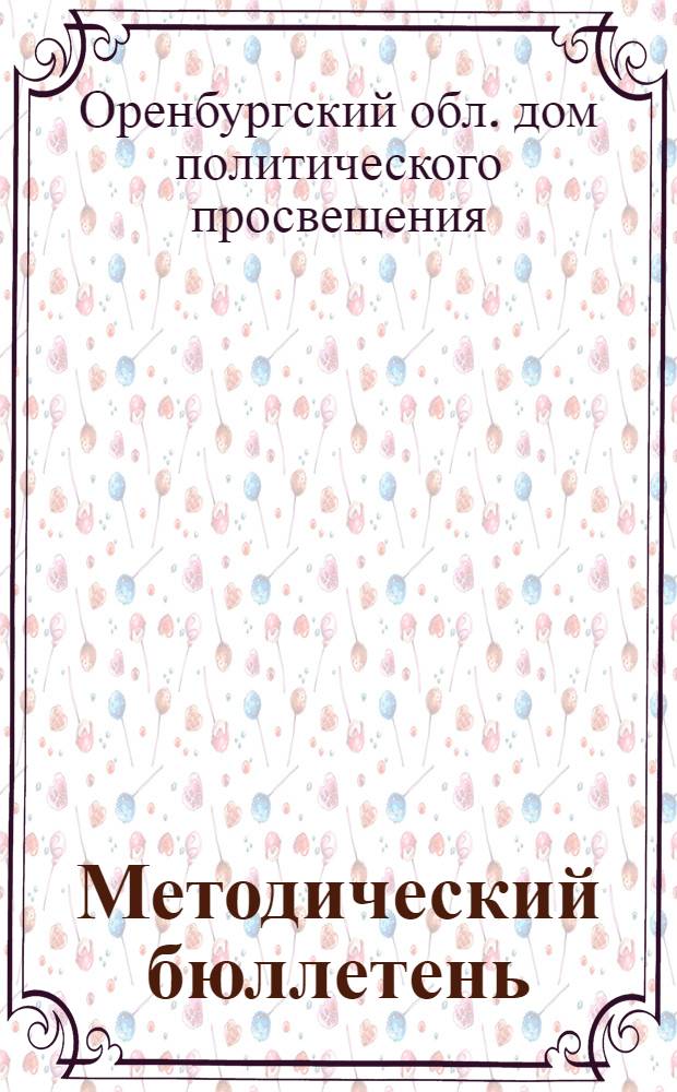 Методический бюллетень