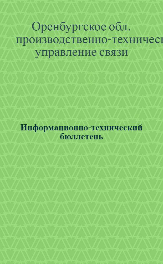 Информационно-технический бюллетень