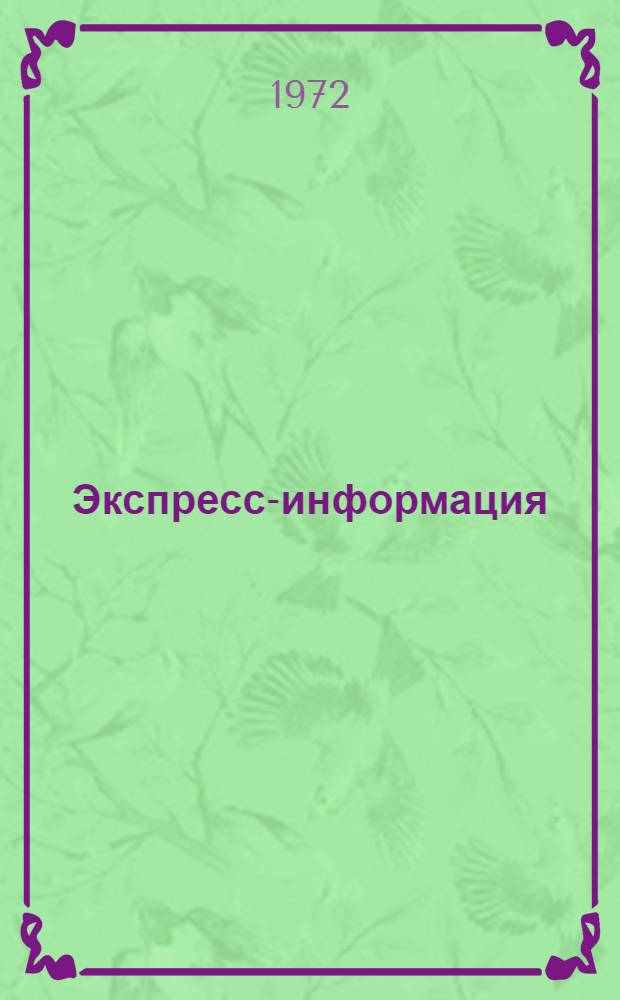 Экспресс-информация