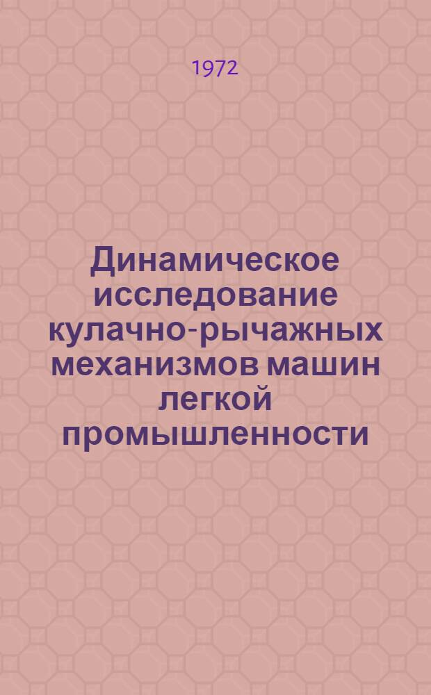 Динамическое исследование кулачно-рычажных механизмов машин легкой промышленности : Автореф. дис. на соиск. учен. степени канд. техн. наук : (01.02.02)