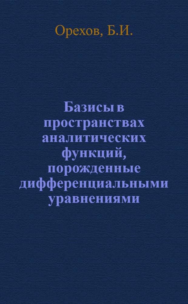 Базисы в пространствах аналитических функций, порожденные дифференциальными уравнениями : Автореф. дис. на соискание учен. степени канд. физ.-мат. наук : (002)