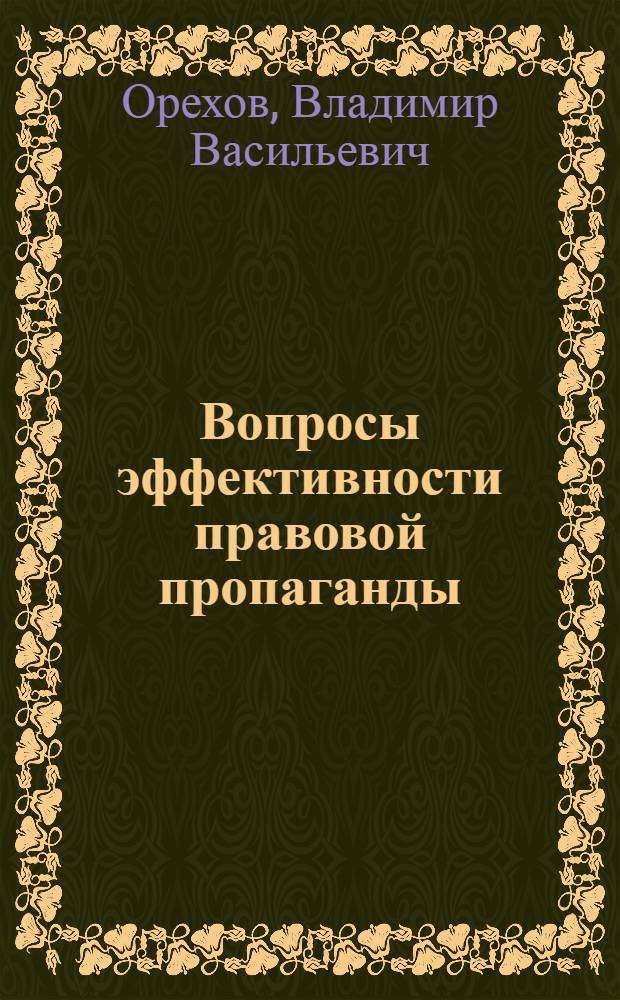 Вопросы эффективности правовой пропаганды