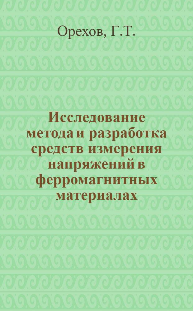 Исследование метода и разработка средств измерения напряжений в ферромагнитных материалах : Автореф. дис. на соискание учен. степени канд. техн. наук : (05.164)