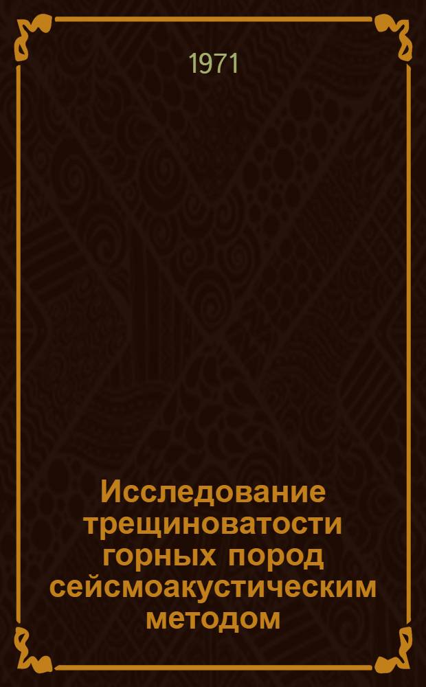 Исследование трещиноватости горных пород сейсмоакустическим методом : (На примерах полиметаллич. месторождений Казахстана) : Автореф. дис. на соискание учен. степени канд. техн. наук : (311)