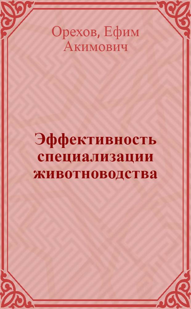 Эффективность специализации животноводства : (На примере колхозов и совхозов Гродн. обл. БССР) : Автореф. дис. на соискание учен. степени канд. экон. наук : (08.594)