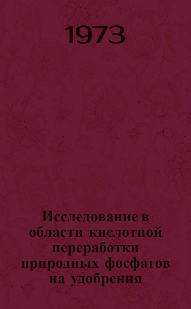 Исследование в области кислотной переработки природных фосфатов на удобрения : Автореф. дис. на соиск. учен. степени д-ра техн. наук : (05.17.01)