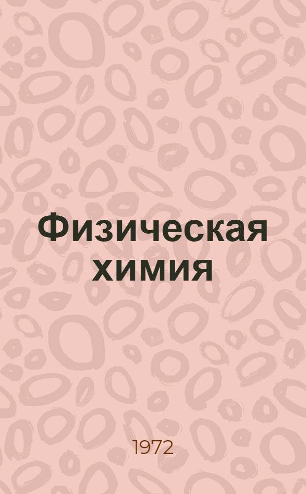 Физическая химия : Пособие к решению задач