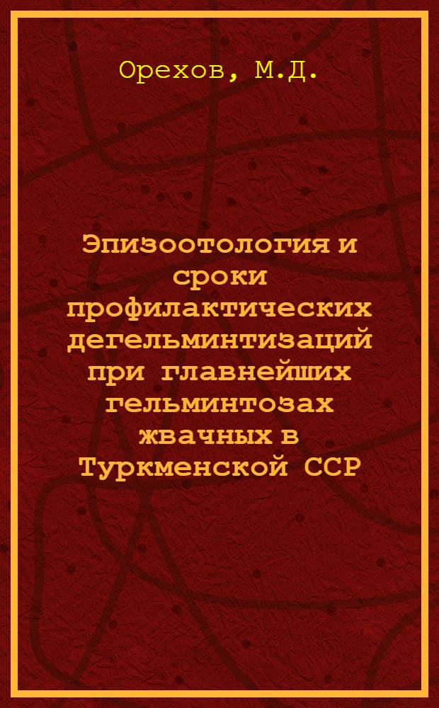 Эпизоотология и сроки профилактических дегельминтизаций при главнейших гельминтозах жвачных в Туркменской ССР : Автореф. дис. на соискание учен. степени д-ра вет. наук : (107)