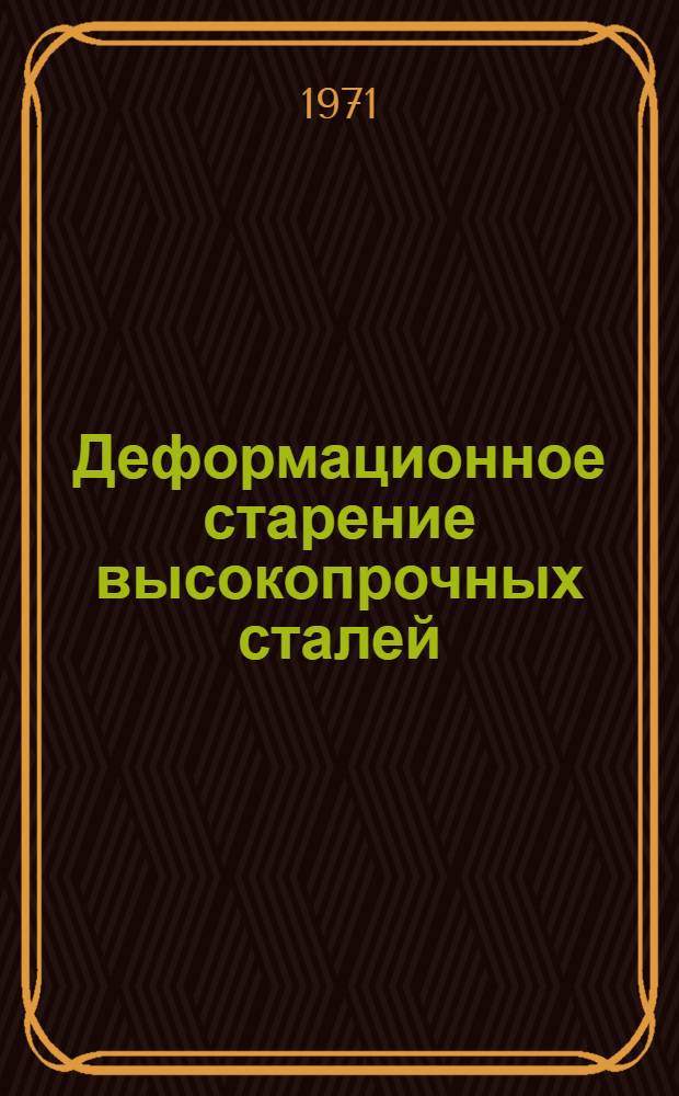 Деформационное старение высокопрочных сталей : Автореф. дис. на соискание учен. степени канд. техн. наук : (320)