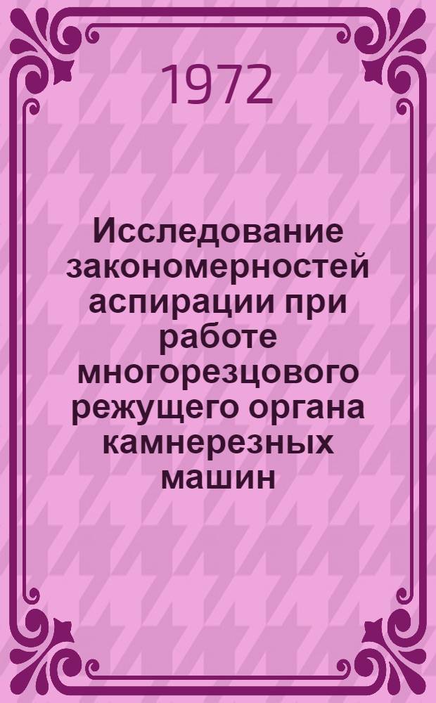 Исследование закономерностей аспирации при работе многорезцового режущего органа камнерезных машин : Автореф. дис. на соискание учен. степени канд. техн. наук : (482)