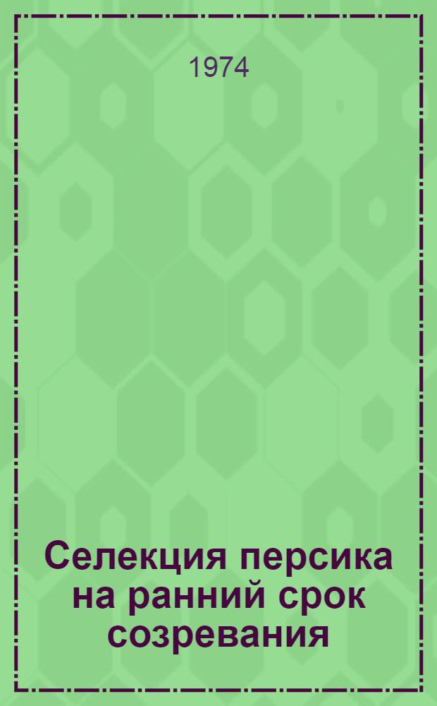 Селекция персика на ранний срок созревания : Автореф. дис. на соиск. учен. степени канд. с.-х. наук : (06.01.05)