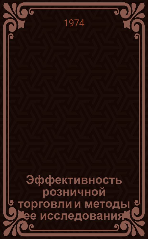 Эффективность розничной торговли и методы ее исследования : Автореф. дис. на соиск. учен. степени канд. экон. наук : (08.00.05)