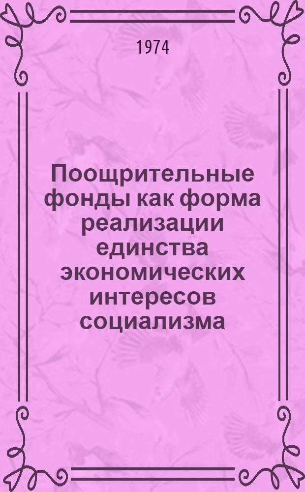 Поощрительные фонды как форма реализации единства экономических интересов социализма : Автореф. дис. на соиск. учен. степени канд. экон. наук : (08.00.01)