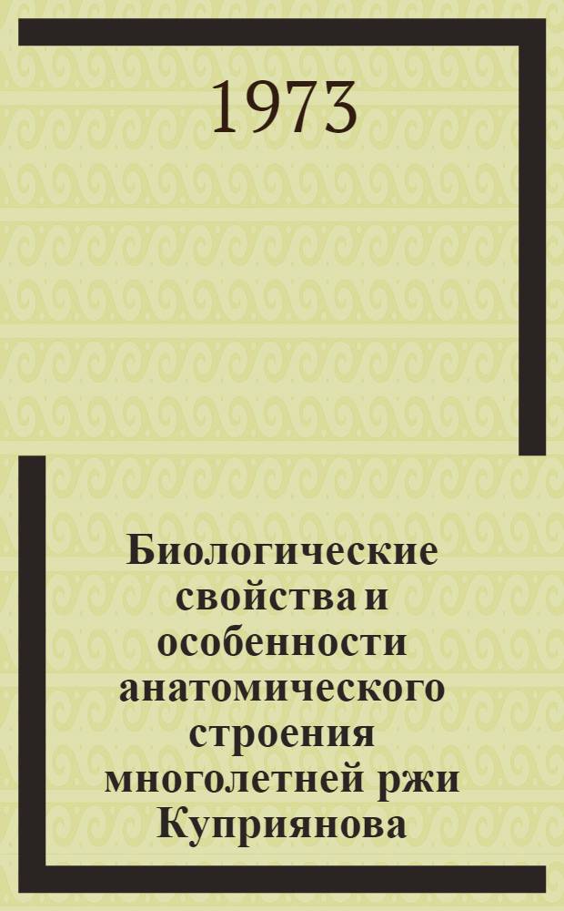 Биологические свойства и особенности анатомического строения многолетней ржи Куприянова - Secale kuprijanovil Grossh : Автореф. дис. на соиск. учен. степени канд. биол. наук : (03.00.05)