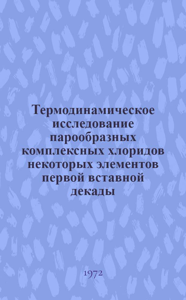 Термодинамическое исследование парообразных комплексных хлоридов некоторых элементов первой вставной декады : Автореф. дис. на соиск. учен. степени канд. хим. наук : (00.01)
