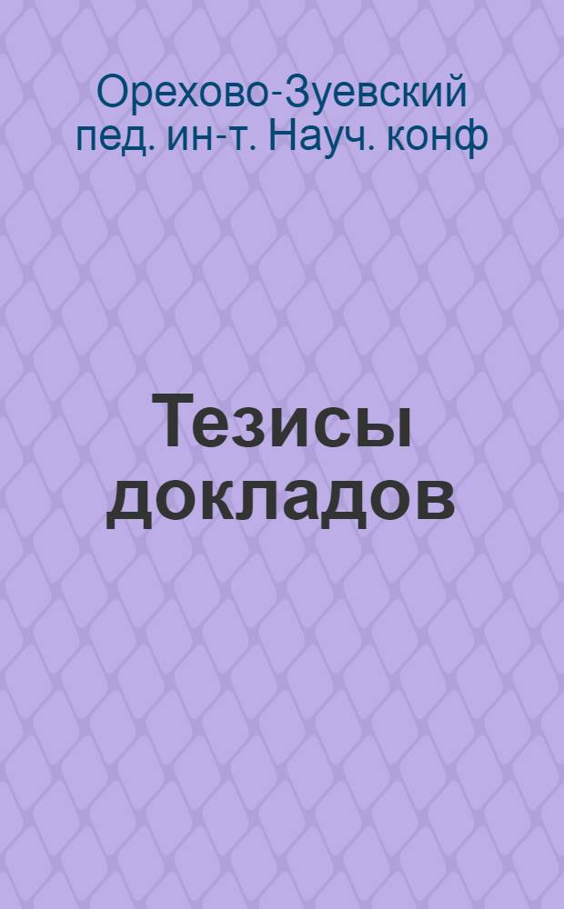 Тезисы докладов