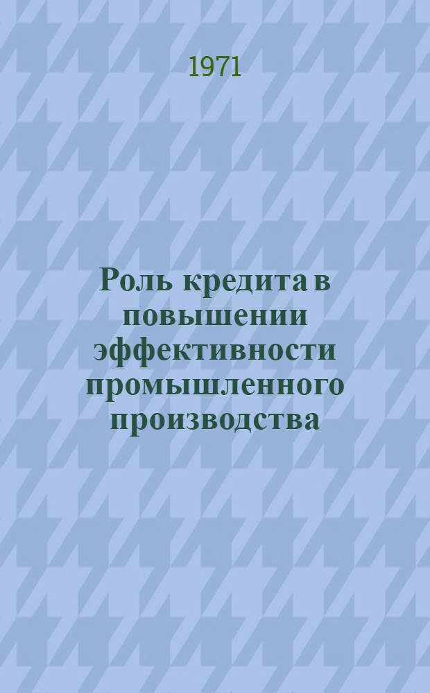Роль кредита в повышении эффективности промышленного производства : (На материалах Киргизии) : Автореф. дис. на соискание учен. степени канд. экон. наук : (599)