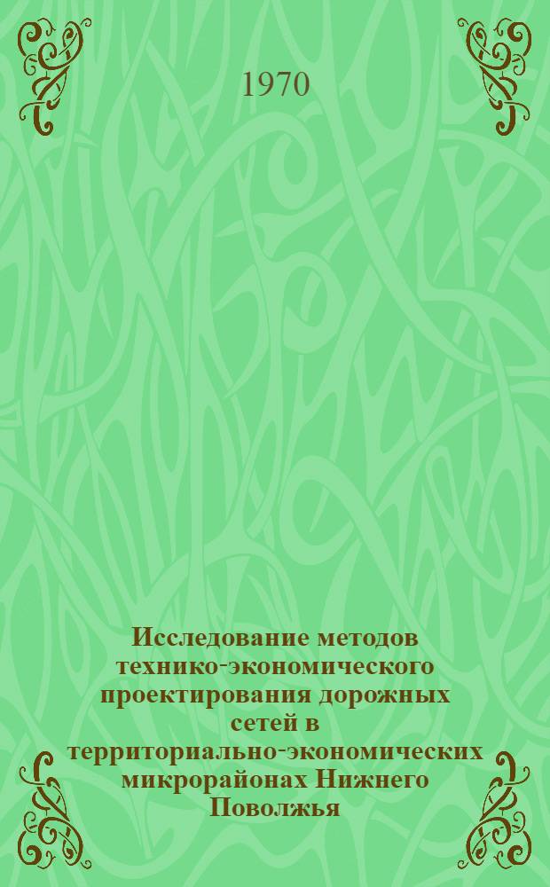 Исследование методов технико-экономического проектирования дорожных сетей в территориально-экономических микрорайонах Нижнего Поволжья : Автореф. дис. на соискание учен. степени канд. техн. наук : (05.440)