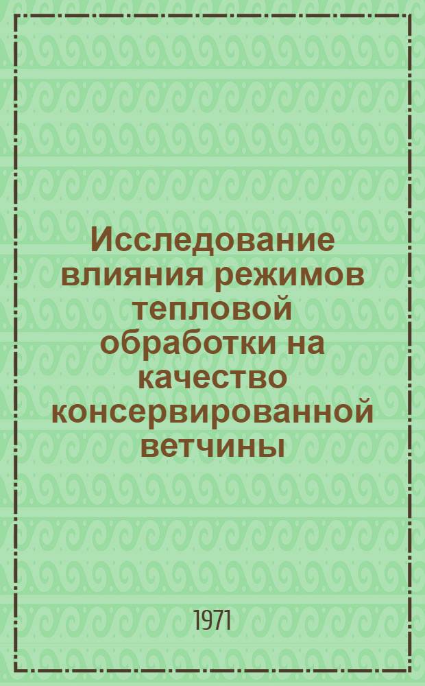 Исследование влияния режимов тепловой обработки на качество консервированной ветчины : Автореф. дис. на соискание учен. степени канд. техн. наук : (363)