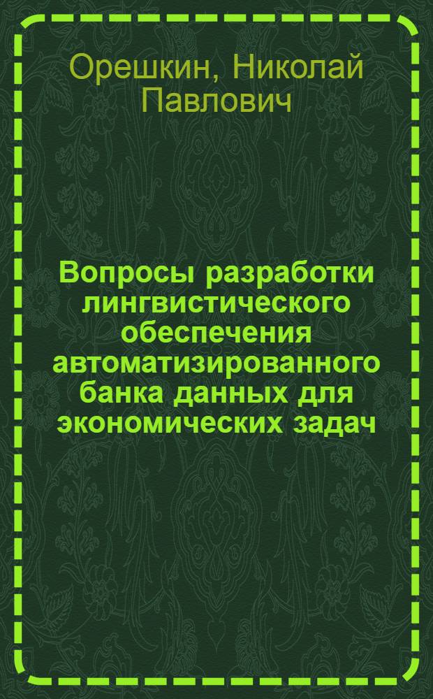 Вопросы разработки лингвистического обеспечения автоматизированного банка данных для экономических задач : Автореф. дис. на соиск. учен. степени канд. экон. наук : (08.00.13)