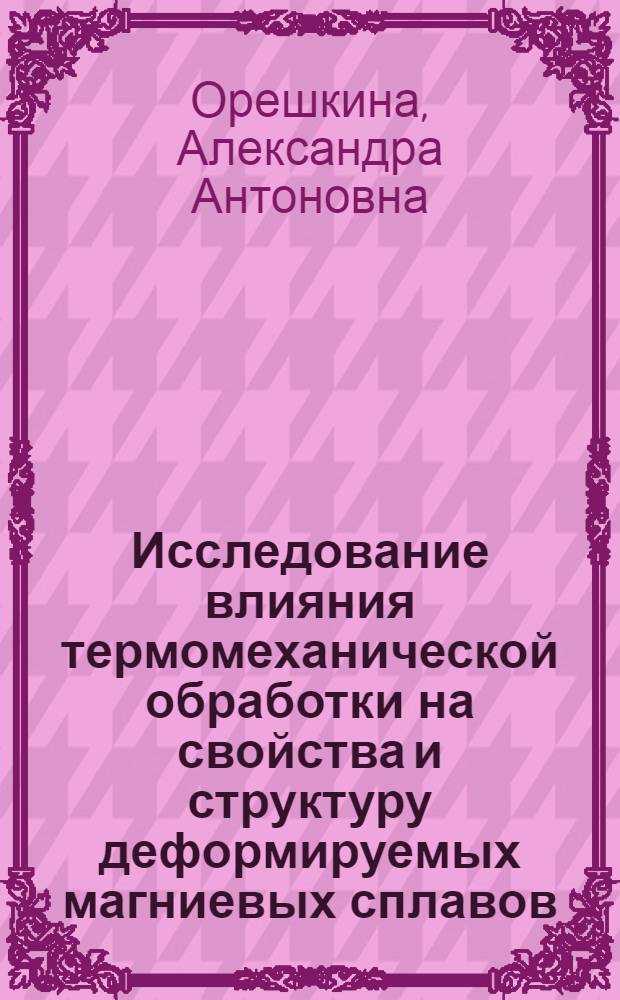 Исследование влияния термомеханической обработки на свойства и структуру деформируемых магниевых сплавов : Автореф. дис. на соиск. учен. степени канд. техн. наук : (05.16.01)
