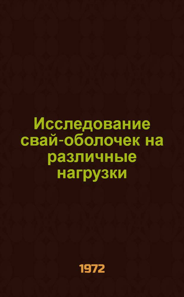 Исследование свай-оболочек на различные нагрузки : (Применит. к фундаментам опор ЛЭП) : Автореф. дис. на соиск. учен. степени канд. техн. наук : (481)