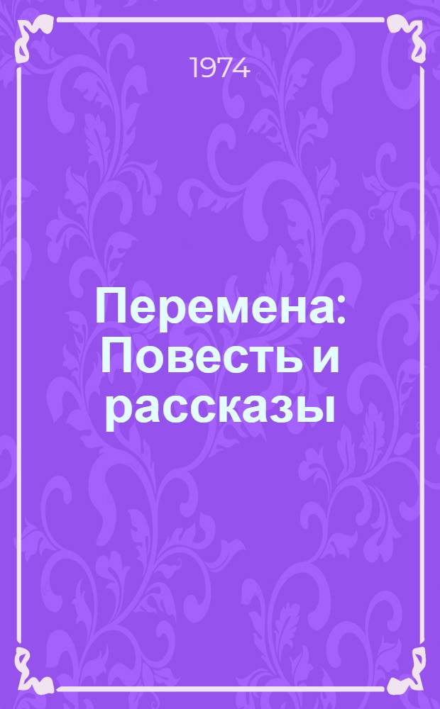 Перемена : Повесть и рассказы