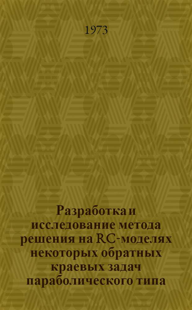 Разработка и исследование метода решения на RC-моделях некоторых обратных краевых задач параболического типа : Автореф. дис. на соиск. учен. степени канд. техн. наук : (05.13.13)