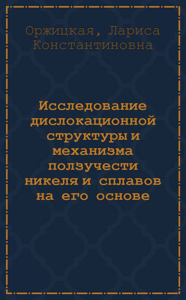 Исследование дислокационной структуры и механизма ползучести никеля и сплавов на его основе : Автореф. дис. на соиск. учен. степени канд. физ.-мат. наук : (01.04.07)