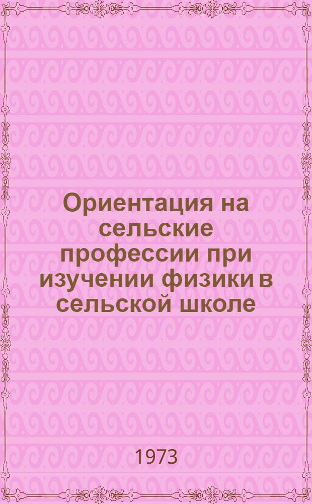 Ориентация на сельские профессии при изучении физики в сельской школе : (Метод. письмо)