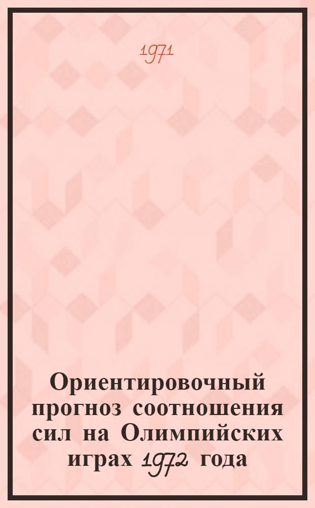 Ориентировочный прогноз соотношения сил на Олимпийских играх 1972 года