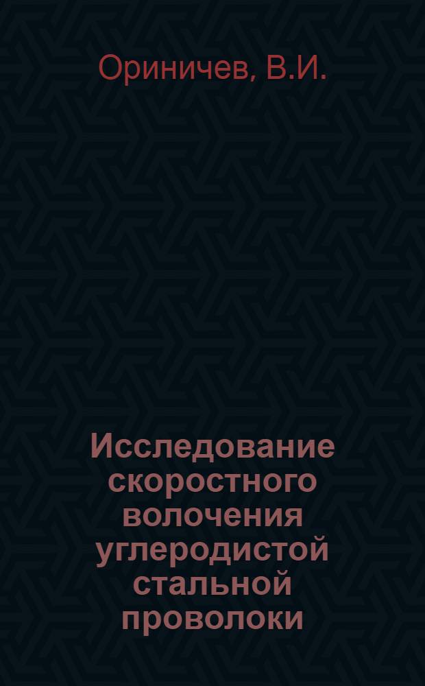 Исследование скоростного волочения углеродистой стальной проволоки : Автореф. дис. на соискание учен. степени канд. техн. наук : (324)