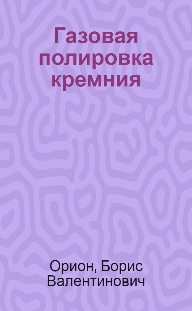 Газовая полировка кремния