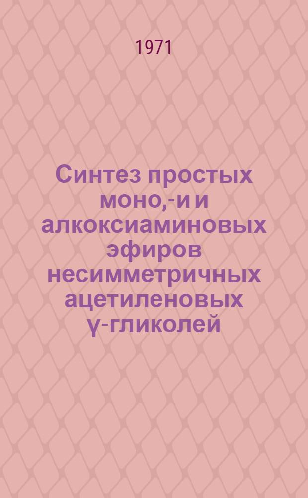 Синтез простых моно, -ди и алкоксиаминовых эфиров несимметричных ацетиленовых γ-гликолей, их гидрирование : Автореф. дис. на соискание учен. степени канд. хим. наук : (072)
