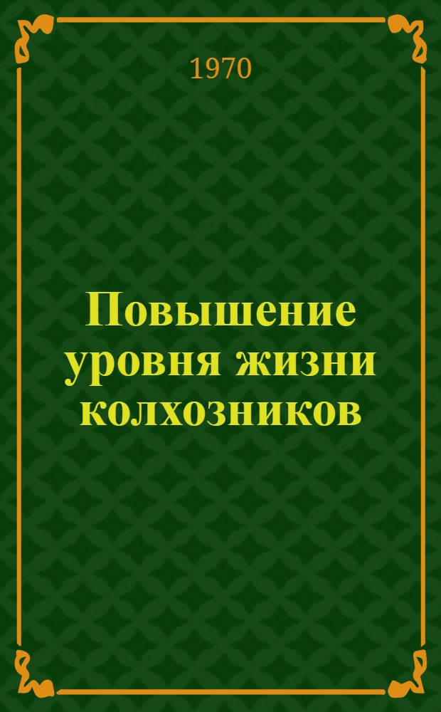 Повышение уровня жизни колхозников : (На материалах колхозов Тадж. ССР) : Автореф. дис. на соискание учен. степени канд. экон. наук : (08.590)
