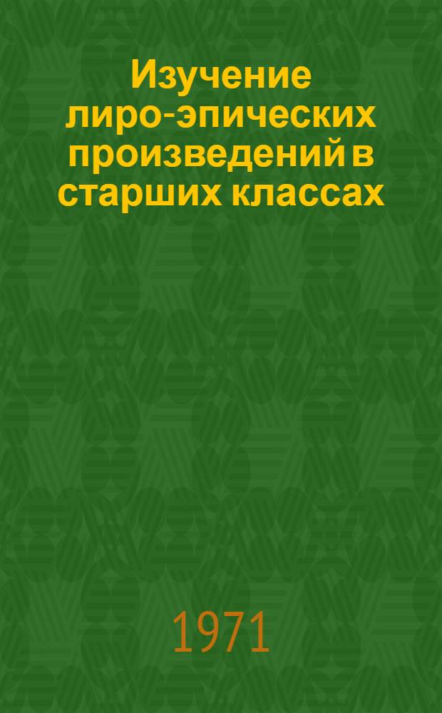 Изучение лиро-эпических произведений в старших классах : Автореф. дис. на соискание учен. степени канд. пед. наук : (731)
