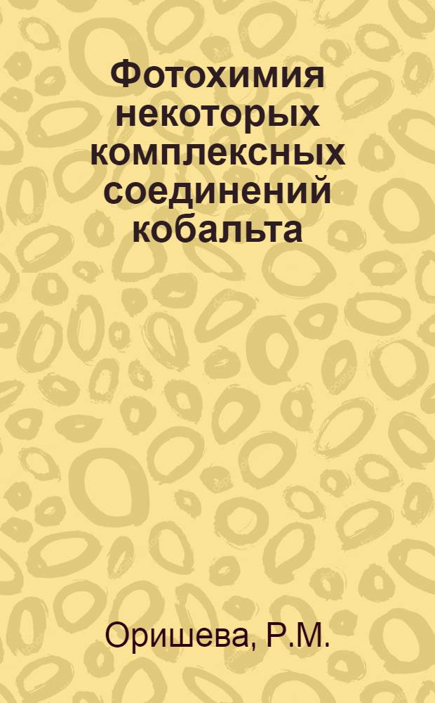 Фотохимия некоторых комплексных соединений кобальта (III), хрома (III) и платины (IV) : Автореф. дис. на соискание учен. степени канд. хим. наук : (02.070)