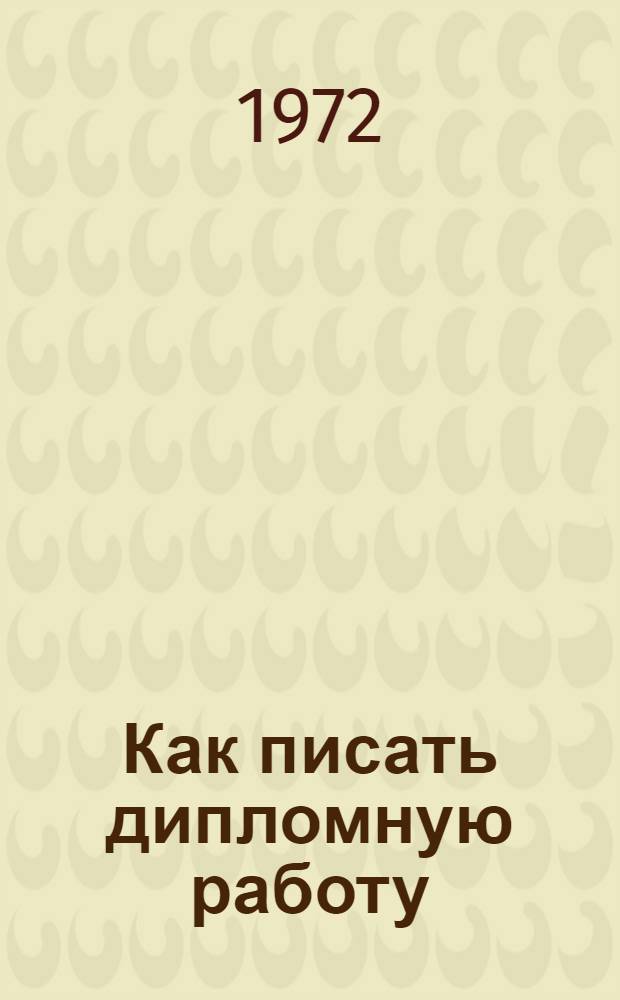 Как писать дипломную работу : Метод. пособие для студентов-филологов
