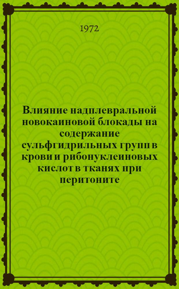 Влияние надплевральной новокаиновой блокады на содержание сульфгидрильных групп в крови и рибонуклеиновых кислот в тканях при перитоните : Автореф. дис. на соискание учен. степени канд. вет. наук