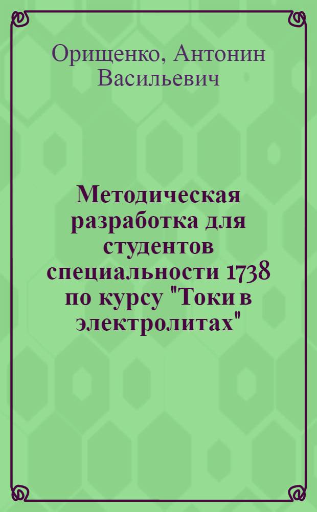 Методическая разработка для студентов специальности 1738 по курсу "Токи в электролитах"