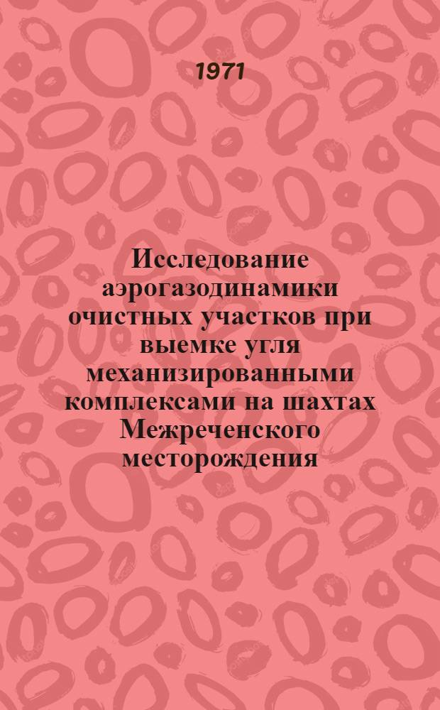 Исследование аэрогазодинамики очистных участков при выемке угля механизированными комплексами на шахтах Межреченского месторождения : Автореф. дис. на соискание учен. степени канд. техн. наук : (520)