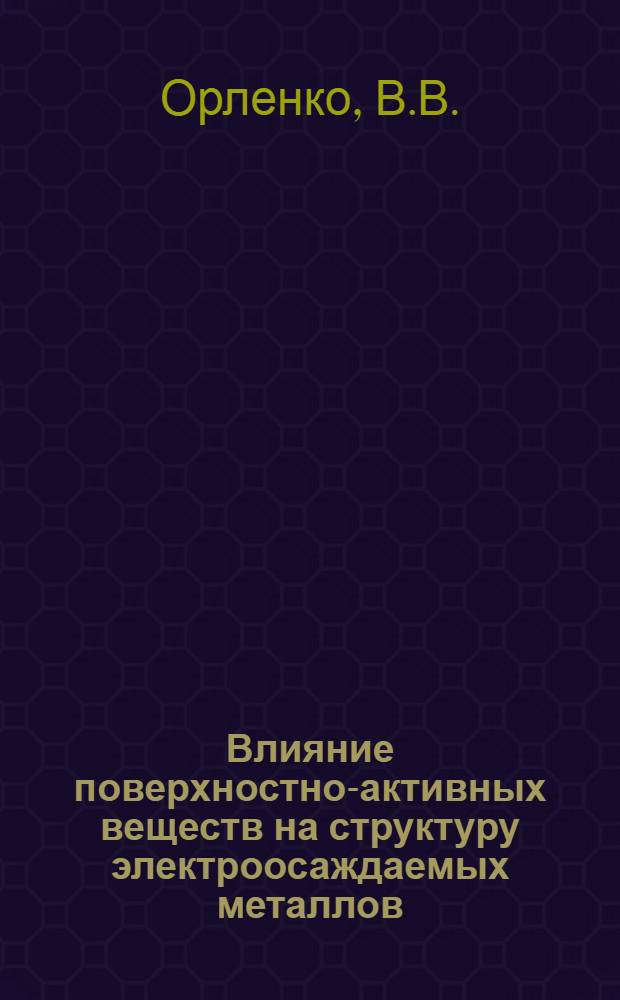 Влияние поверхностно-активных веществ на структуру электроосаждаемых металлов : Автореф. дис. на соискание учен. степени канд. хим. наук : (073)