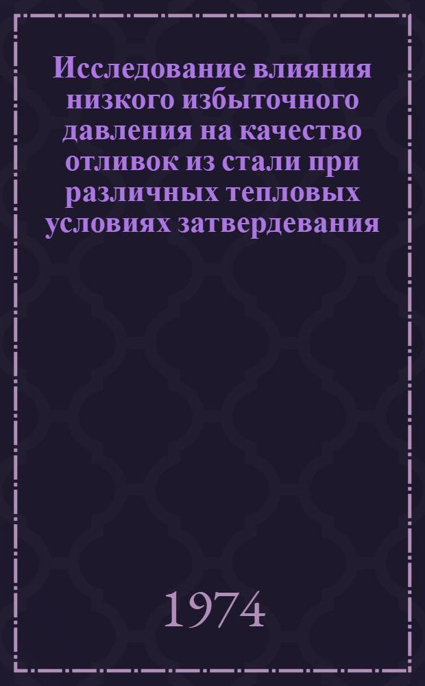 Исследование влияния низкого избыточного давления на качество отливок из стали при различных тепловых условиях затвердевания : Автореф. дис. на соиск. учен. степени канд. техн. наук : (05.16.04)