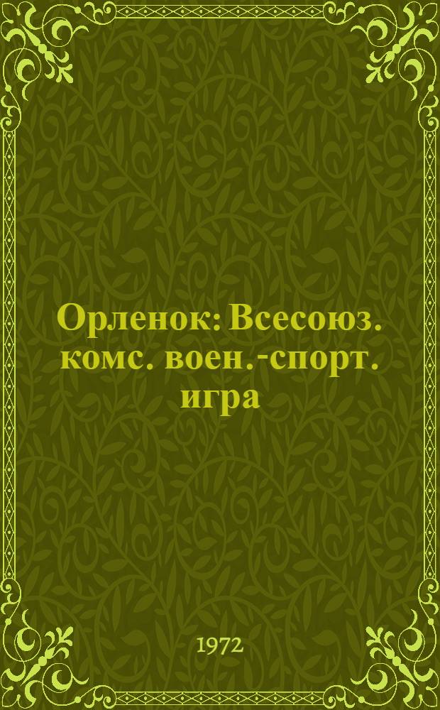 Орленок : Всесоюз. комс. воен.-спорт. игра : (Метод. указания)