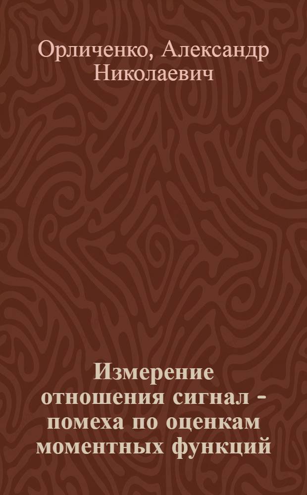Измерение отношения сигнал - помеха по оценкам моментных функций : Автореф. дис. на соиск. учен. степени канд. техн. наук