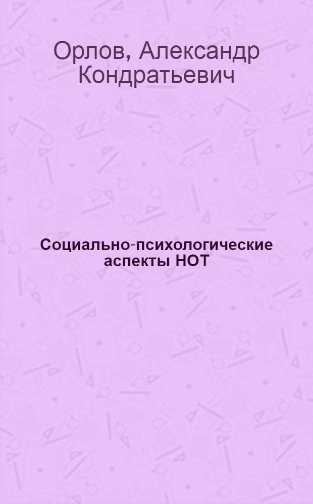 Социально-психологические аспекты НОТ : (Расшир. тезисы доклада) : Для участников Совещания-семинара по науч. организации труда